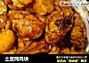 土豆炖鸡块的做法