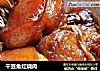干豆角红烧肉的做法