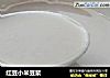 红豆小米豆浆的做法