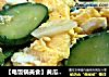 【电饭锅美食】黄瓜炒蛋的做法