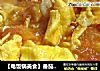 【电饭锅美食】番茄炒蛋的做法