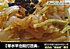 【零水平也能打造美味凉拌菜】——黄瓜拌粉皮的做法