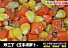 炒三丁（玉米胡萝卜炒肉末）的做法