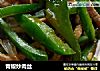 青椒炒肉丝的做法