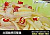 土豆丝炒洋葱丝的做法