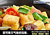 富有春天气息的简易小炒-----家常炒豆腐的做法