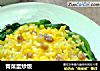 青菜蛋炒饭的做法