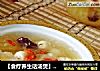 【食疗养生话汤煲】简单美容汤---银耳大枣莲子羹的做法