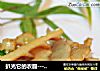 扒光它的衣服---酱香春笋的做法