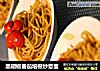 黑胡椒番茄培根炒意面的做法