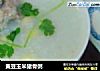 黄豆玉米猪骨粥的做法