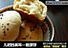 儿时的美味—糖酥饼的做法