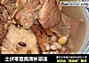 土伏苓豆类清补凉汤的做法