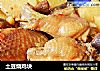 土豆烧鸡块做法(7)的做法
