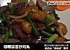 咖喱蒜苔炒鸡丸的做法