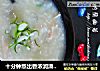 十分钟熬出香浓润滑的——皮蛋瘦肉粥的做法