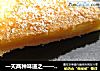一天两种味道之——椰子塔的做法