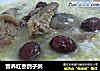 营养红枣鸽子粥的做法