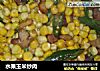 水果玉米炒肉的做法