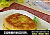 【简单制作的花样饼】自制红豆健康饼---红豆黄米粘饼的做法