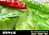 麻味牛心菜的做法