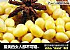 爱美的女人都不可错过的----五香煮黄豆的做法