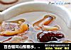 百合银耳山楂糖水，春天开胃下火佳品的做法