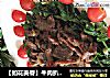 【如花美眷】牛肉扒荠菜的做法