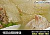 竹荪山药排骨汤的做法