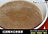红豆糯米红枣豆浆的做法