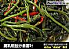 腐乳椒丝炒番薯叶的做法