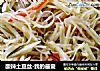 酸辣土豆丝-我的最爱的做法