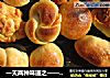 一天两种味道之——肉松面包的做法