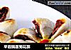 平底锅版菊花酥的做法