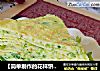 【简单制作的花样饼】简单鸡蛋饼早餐好伴侣---黄瓜鸡蛋饼的做法