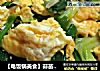 【电饭锅美食】蒜苗炒蛋的做法