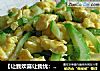 【让我欢喜让我忧：今夜无眠】西葫芦炒鸡蛋的做法