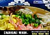 【海派经典】青菜鲜肉大馄饨的做法