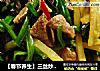 【春节养生】三丝炒猪肝的做法