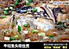 牛蛙鱼头粉丝煲的做法