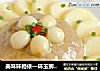 美味环相依—环玉狮子头的做法