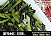 [家常小菜]《蒜茸红菜苔》的做法