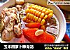 玉米胡萝卜棒骨汤的做法