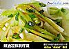 辣油凉拌剥杆菜的做法
