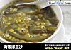 海带绿豆沙的做法