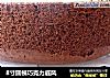 8寸圆模巧克力戚风的做法