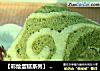 【彩绘蛋糕系列】 唐草抹茶卷的做法
