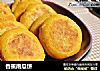 香蕉南瓜饼的做法