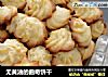 无黄油的曲奇饼干的做法