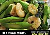 春天的味道 芦笋炒虾仁的做法